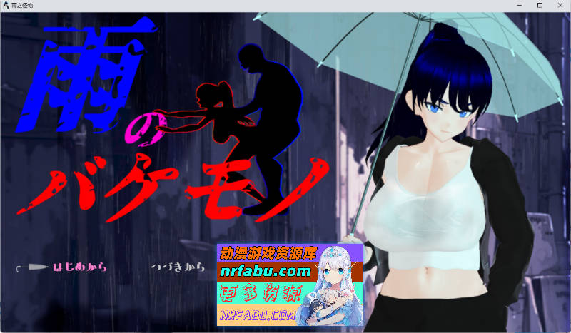 [精品热门RPG/NTR/新作] 雨中的怪物 挂载AI汉化版  [6G]