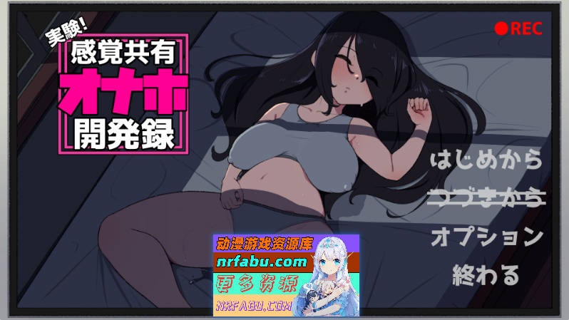 实验！感官共享自慰器开发记录 正式版+存档 [810M]