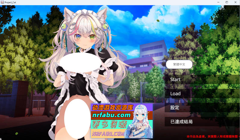 [SLG/NTR/动态/CV/新作] NTR猫猫～猫咪变成女僕后的激色报恩 STEAM官方中文版 [2.9G]