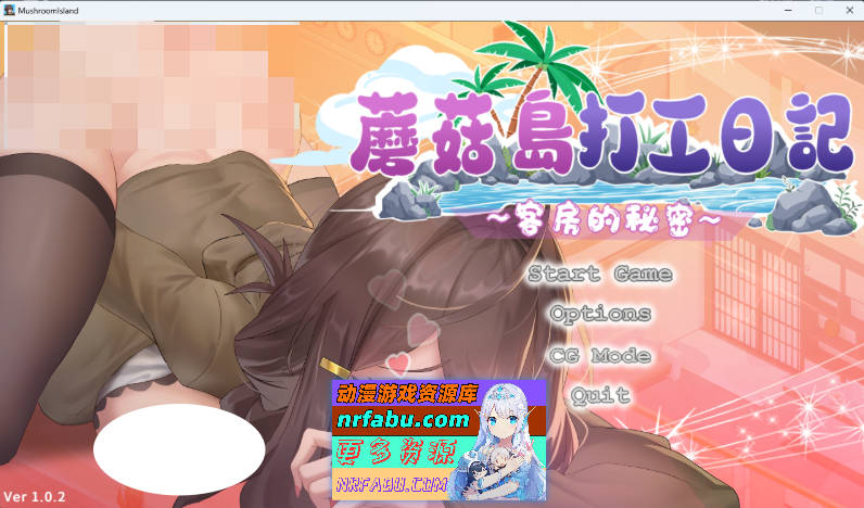 [互动SLG/动态/新步兵] 蘑菇岛打工日记 ~客房的秘密 STEAM官方中文步兵版 [1.6G]