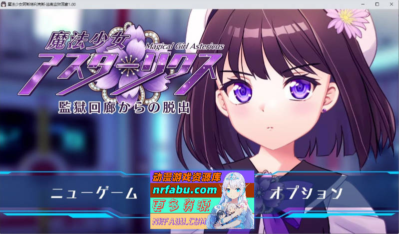 魔法少女阿斯塔莉克斯：逃离监狱回廊 挂载AI汉化版+存档[新汉化][2.1G]