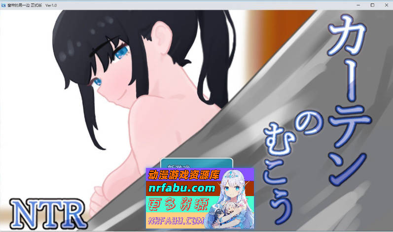 窗帘的另一侧 NTR 挂载AI汉化版+存档[新汉化][1.6G]