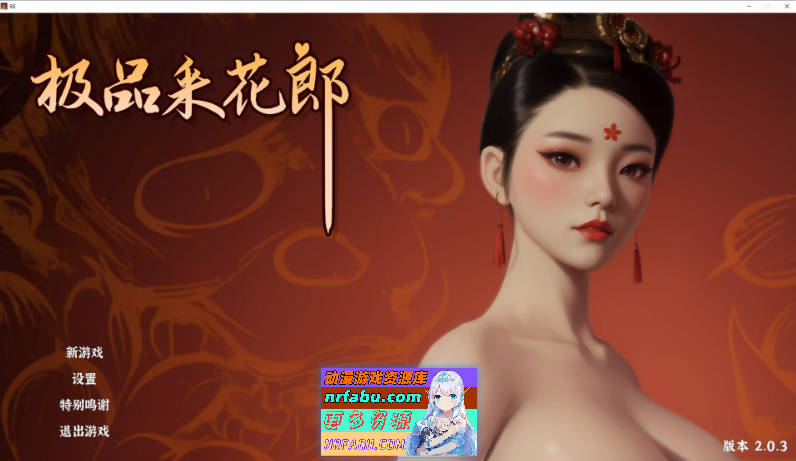 极品采花郎V2.0.3 官方中文步兵版+存档[更新/追加回忆][9.3G]