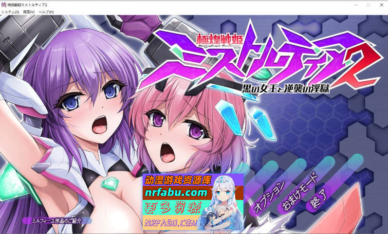 极煌战姬米斯托尔蒂亚2：黑之女王与逆袭的淫狱 AI汉化版+全CG存档[新汉化][4.3G]