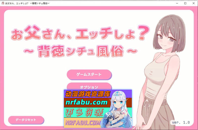 爸爸，来做点坏事吧？～背德情境风俗店～正式版[新作][460M]