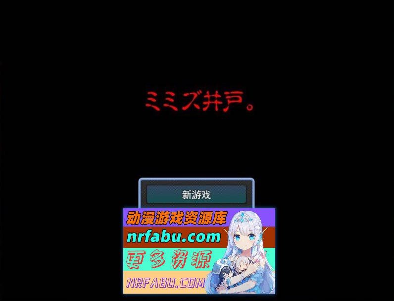 蚯蚓井。挂载AI汉化版[新汉化][1G]