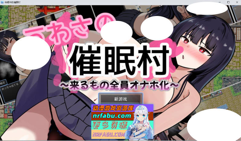 传闻中的催眠村～让所有来访者都沦为性玩具～挂载AI汉化版[新汉化][1.5G]