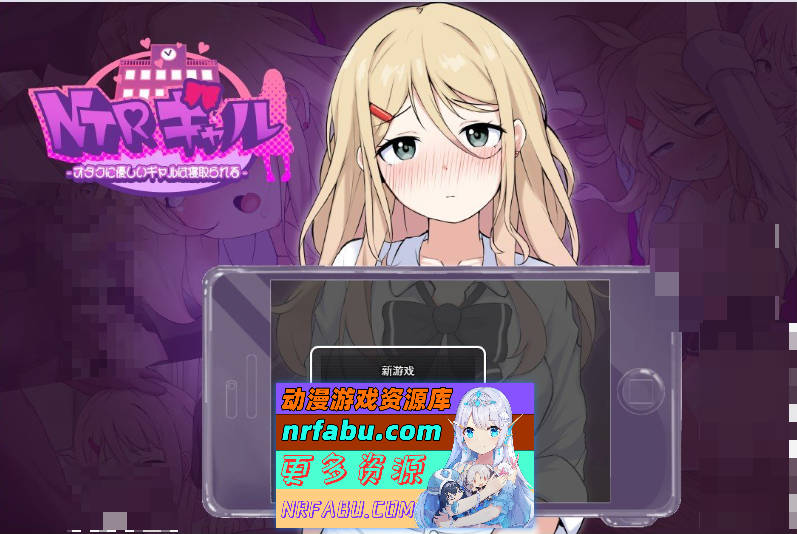 NTR辣妹 – 对宅男温柔的辣妹被夺走了 -挂载AI汉化版+存档[新汉化][3G]