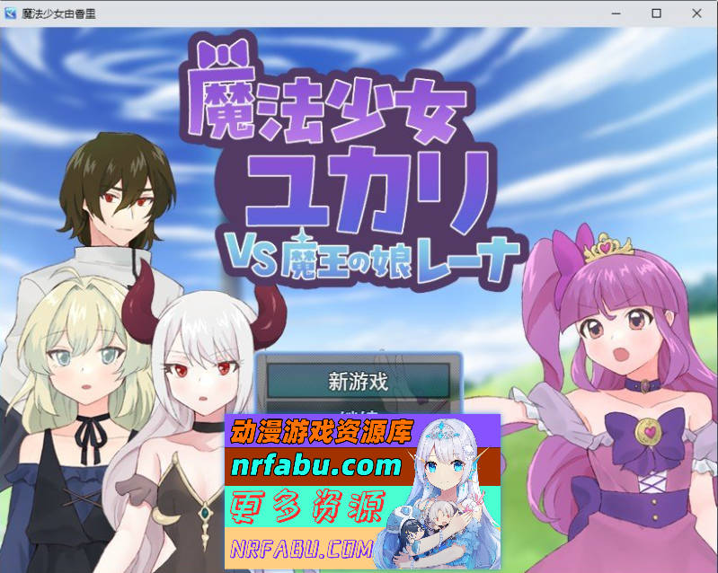 魔法少女由香里VS魔王之女蕾娜 挂载AI汉化版+存档[新汉化][1.2G]