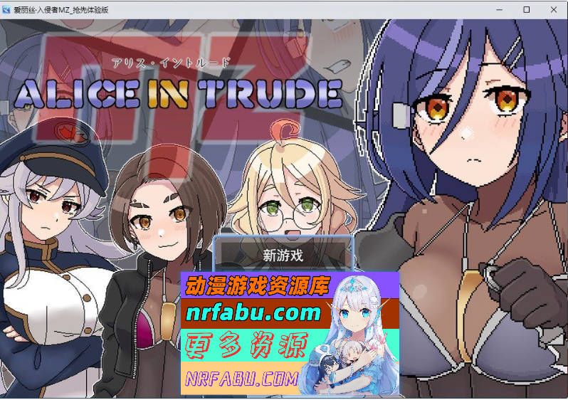 爱丽丝·侵入MZ～潜入敌地的女特工团队遭遇超级色情事件的游戏～挂载AI汉化版[新汉化][1.5G]