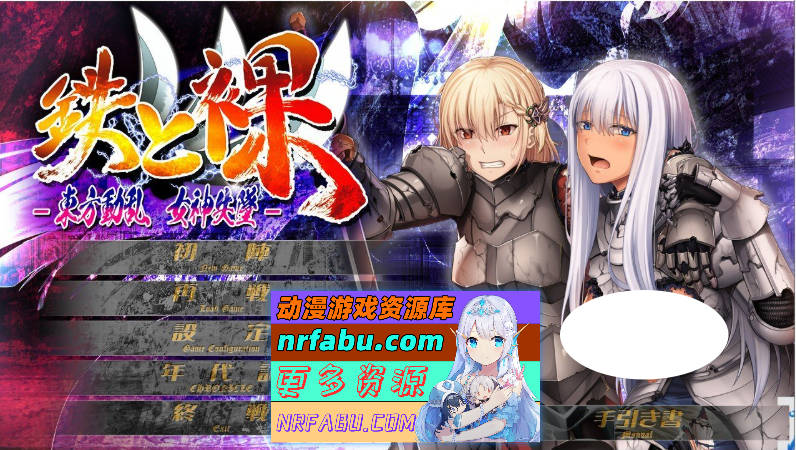 铁与裸III -东方动乱 女神失坠-AI汉化版[新汉化][5.8G]