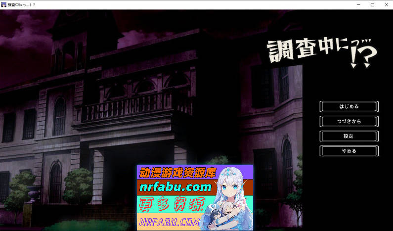 正在调查中……！？正式版+存档[新作][300M]