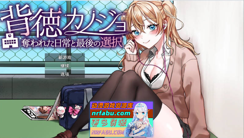 背德女友：被夺走的日常与最后的选择 挂载AI汉化版[新汉化][1.1G]