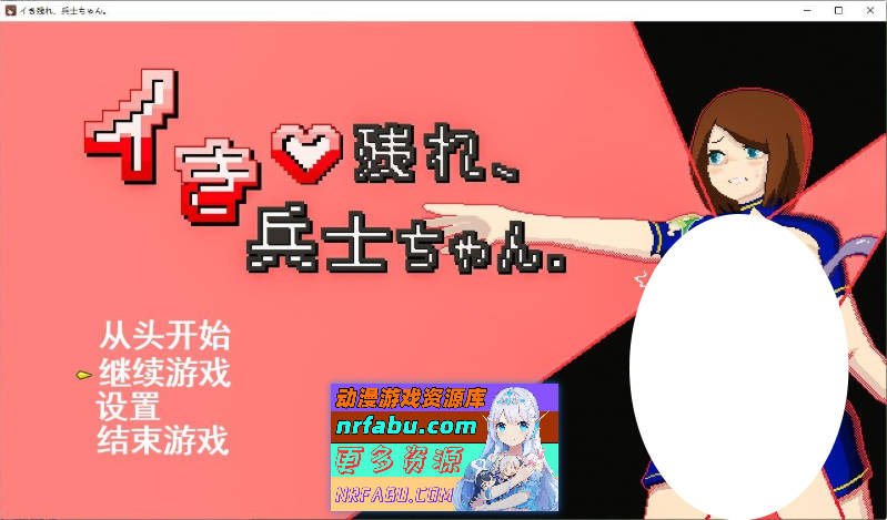 活下去、士兵酱。挂载AI汉化版+存档[新汉化][1G]