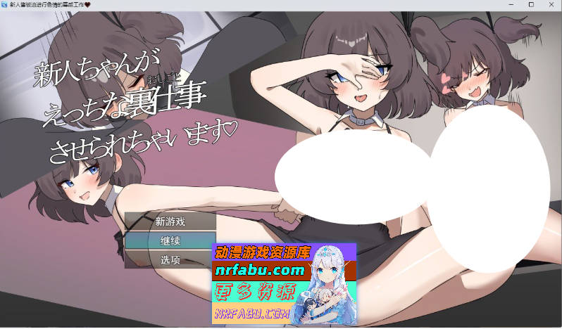 新人酱被迫去做一些色色的幕后工作 挂载AI汉化版+存档[新汉化][2.4G]