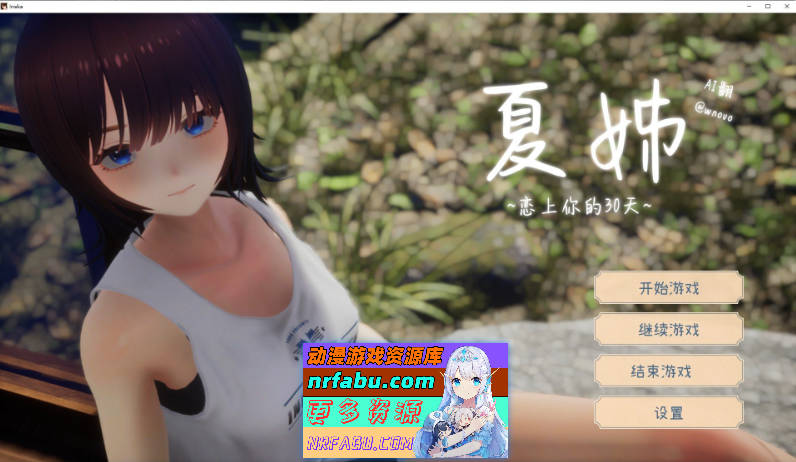 夏姐～我恋爱的30天 AI汉化版+去码补丁[新汉化][2.4G]