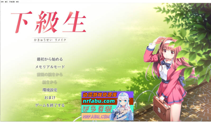 下级生 重制版 AI汉化版+特典[新汉化][10.7G]