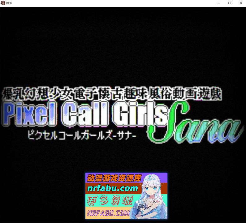 像素应召女郎 -早苗-V1.1.2 正式版[新作][160M]