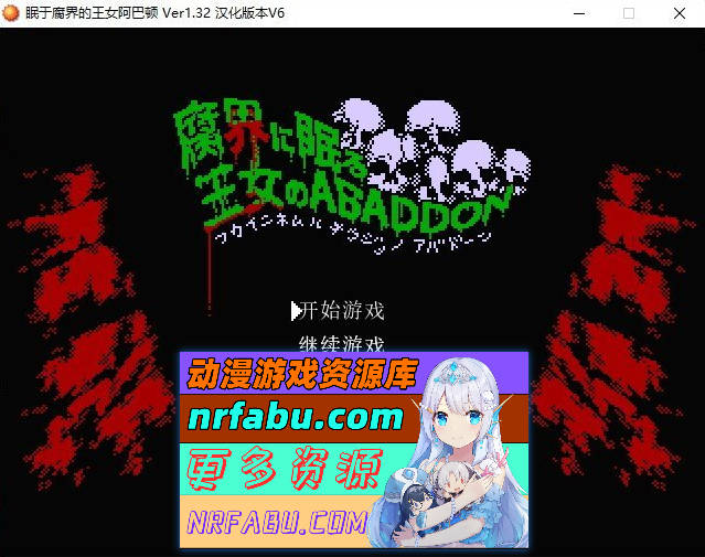 眠于腐界的王女阿巴顿V1.32 内嵌AI汉化版+存档[新汉化][540M]