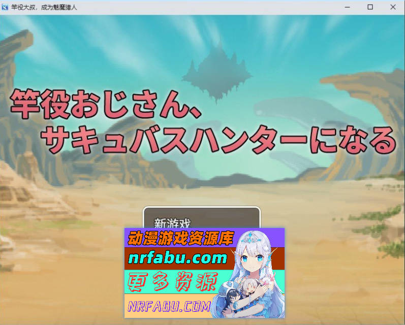 竿役大叔成为魅魔猎人～通过性爱击败魅魔的战斗性爱RPG～挂载AI汉化版+存档[新汉化][1.6G]