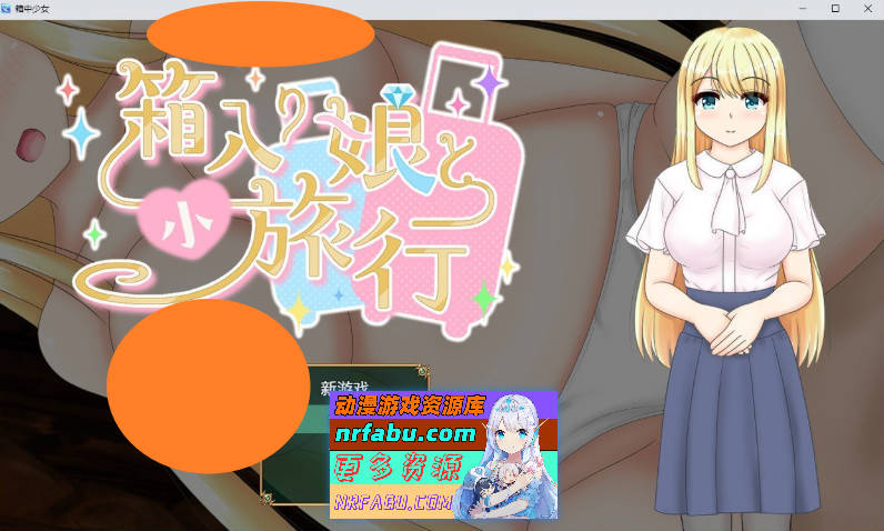与千金小姐的短暂旅行 挂载AI汉化版+存档[新汉化][1.5G]