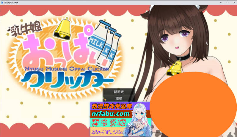 奶牛娘乳房点击器 挂载AI汉化版[新汉化][1.1G]