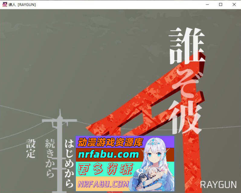 他是谁 挂载AI汉化版+存档[新汉化][460M]