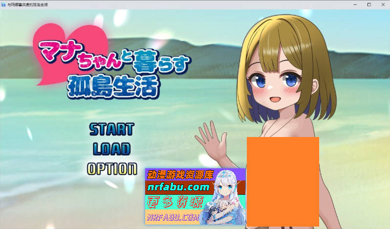 与麻奈一同生活的孤岛生活 挂载AI汉化版[新汉化][1.5G]