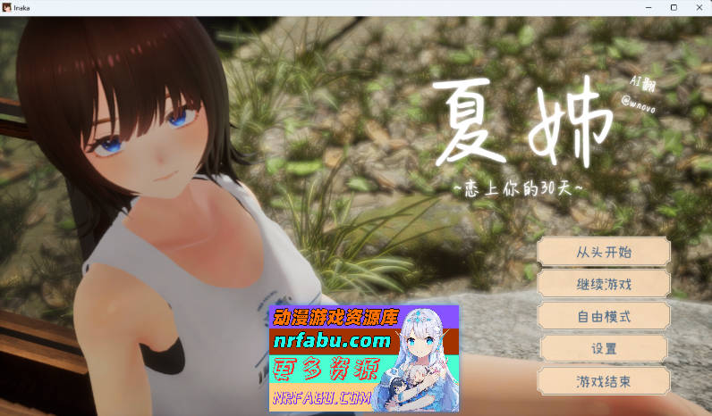 [精品3D/汉化/动态/更新] 夏姐～我恋爱的30天V1.1 AI汉化版+去码补丁 [2.4G]