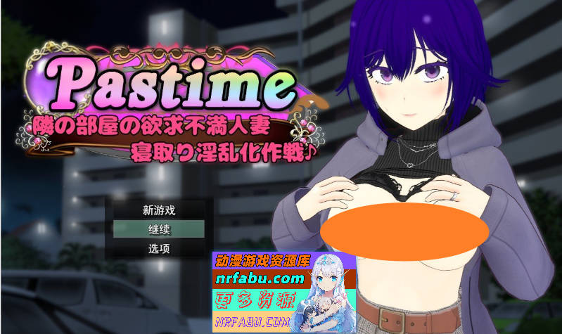 Pastime 隔壁房间欲求不满的人妻 NTR淫乱化作战 挂载AI汉化版+存档[新汉化][2.4G]