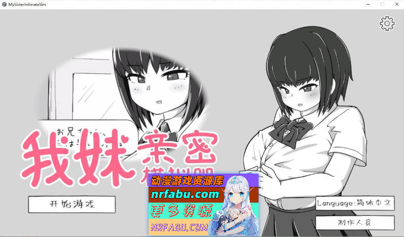 [互动SLG/中文/动态]我妹亲密模拟器 官方中文版[新作][300M]