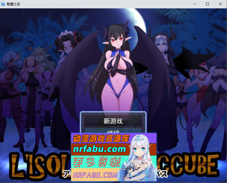 魅魔之岛 挂载AI汉化版+存档[新汉化][1.2G]