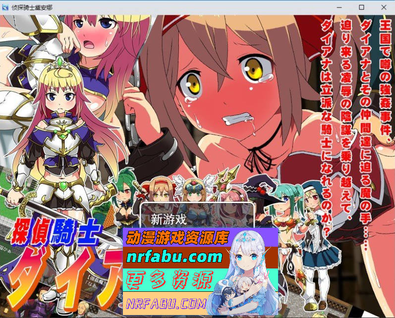 侦探骑士戴安娜 挂载AI汉化版+存档[新汉化][1.5G]