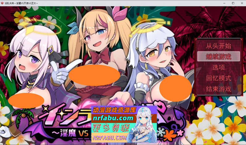 淫乱干趴～淫魔VS天使VS正太～挂载AI汉化版[新汉化][4.2G]