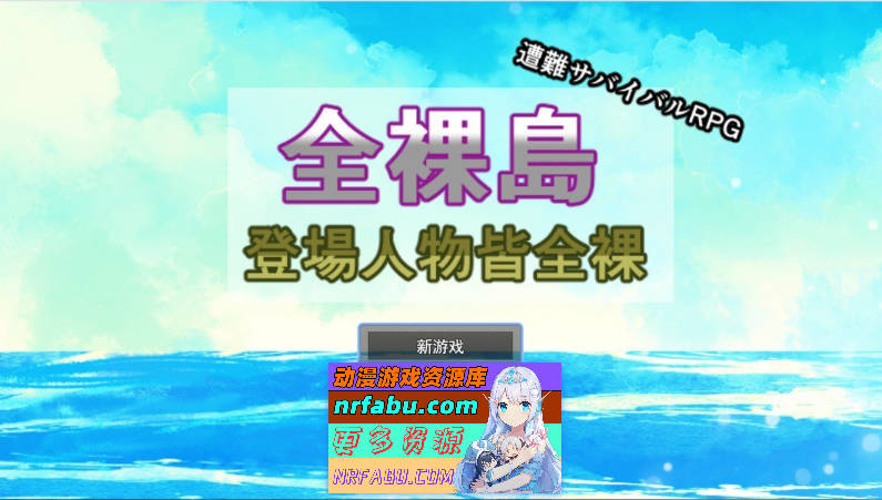 [生存RPG/汉化]全裸岛 登场人物皆全裸 挂载AI汉化版+存档[新汉化][1.9G]