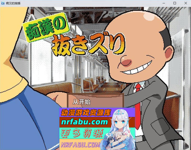 [像素SLG/汉化/动态]痴汉手淫 挂载AI汉化版[新汉化][1.5G]