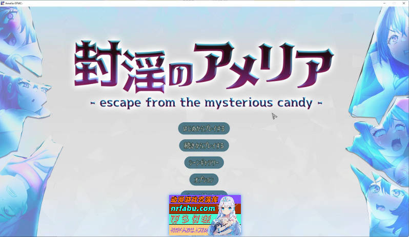 淫封的艾米莉亚 ~ 逃离神秘糖果屋 ~正式版+存档[新作][2.6G]