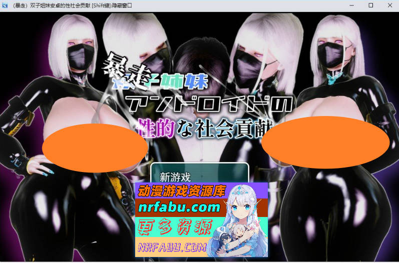 （暴走）双胞胎姐妹仿生人的性社会贡献 挂载AI汉化版+存档[新汉化][1.5G]