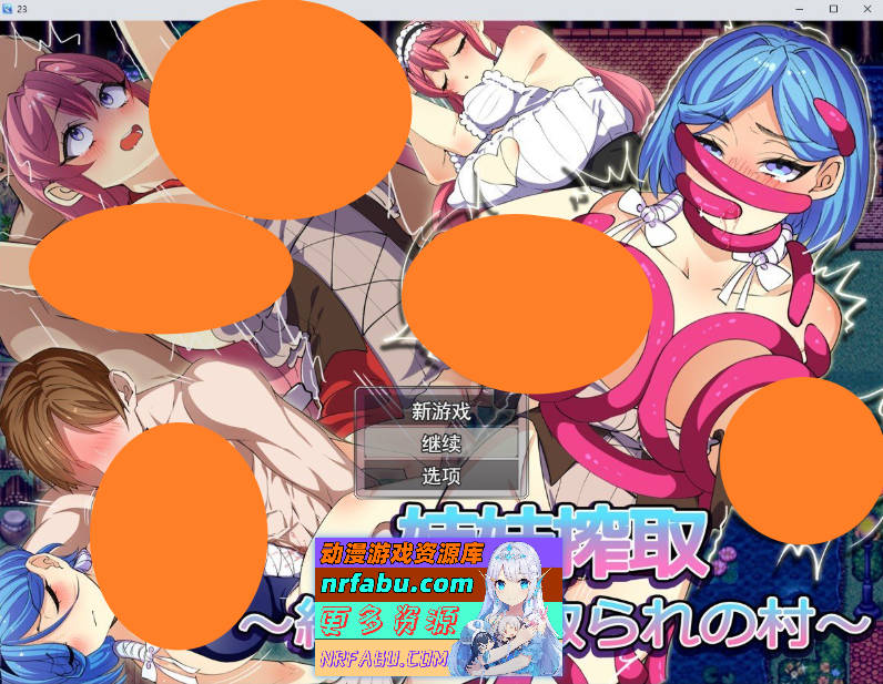 姐妹榨取～纯爱与牛头人之村～挂载AI汉化版+存档[新汉化][1.5G]