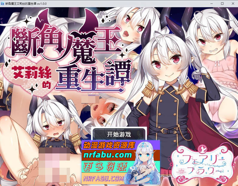 断角魔王艾莉丝的重生谭 官方中文步兵版+存档[新作][1.6G]
