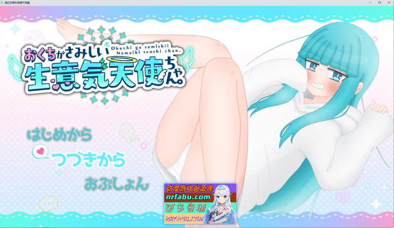 [互动SLG/汉化]嘴馋又傲慢的小天使 挂载AI汉化版+存档[新汉化][1.6G]