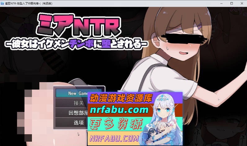 米娅NTR-她被帅哥的大鸡巴征服-挂载AI汉化版+自带全回想[新汉化][1.7G]