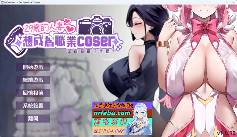 [SLG/动态/CV/更新] 29岁的人妻想成为职业coser是否搞错了什么？V1.0.10 官方中文步兵正式版 [1.7G]