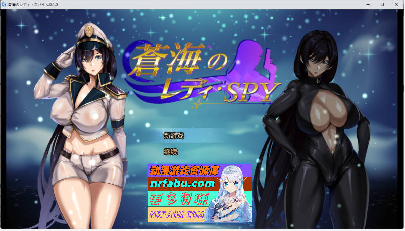 [SLG/中文/动态] 苍海女士·间谍 v0.1.0 官方中文版 [新作] [650M]