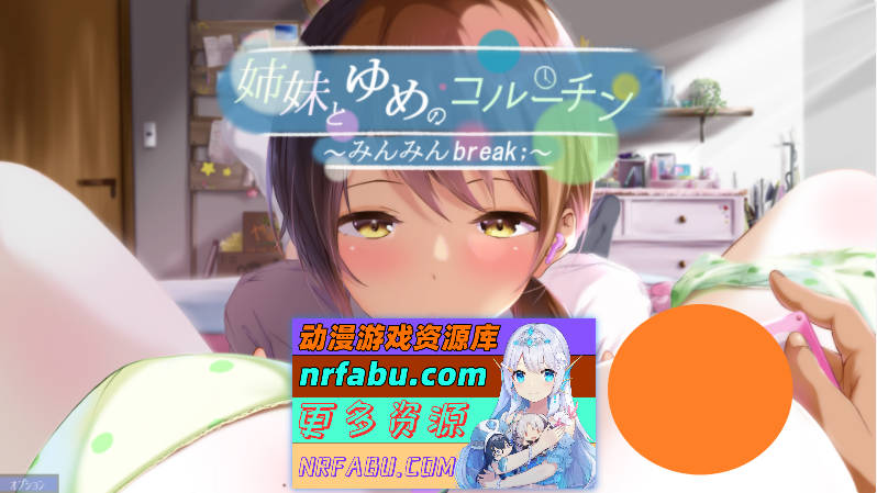 [SLG/中文/动态] 与姐妹的梦境协程 ～眠眠Break;～ 精翻汉化版+去马 [3G]