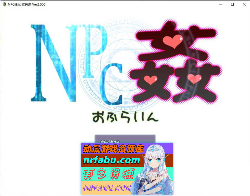 NPC奸 离线V2.00 挂载AI汉化版[新汉化][1.3G]