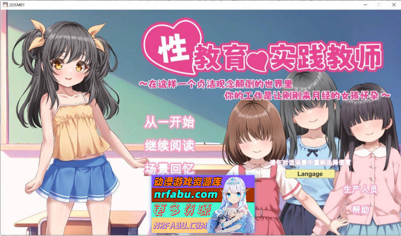 [SLG/中文/动态]性教育实践教师 ～在这样一个贞洁观念颠倒的世界里，你的工作是让刚刚来月经的女孩怀孕～官方中文版[新汉化][840M]