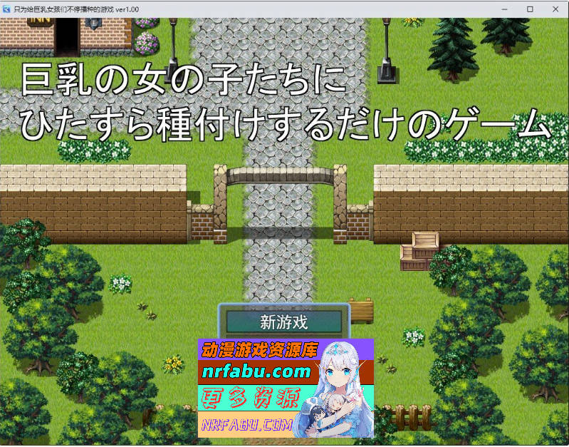只专注于给巨乳女孩们播种的游戏 挂载AI汉化版[新汉化][1G]