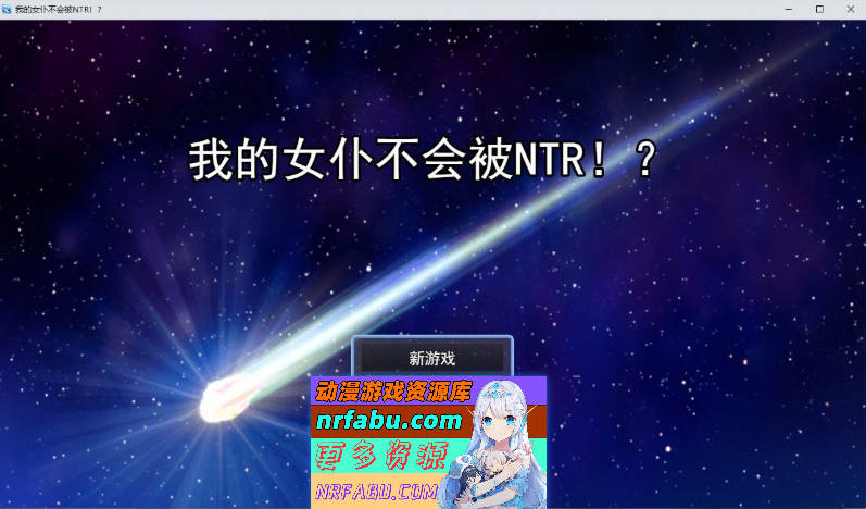 我的女仆不会被NTR！挂载AI汉化版+存档[新汉化][1.6G]