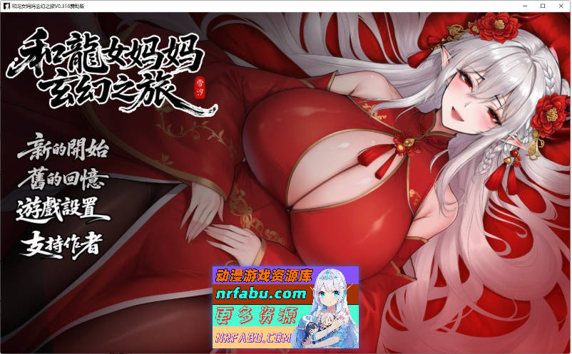 我和龙女妈妈的玄幻之旅V0.316 官方中文步兵版[更新][PC+安卓][3.1G]
